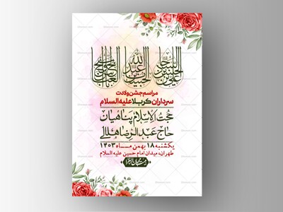 اطلاعیه-لایه-باز-جشن-میلاد-با-سعادت-سرداران-کربلا-(ع)