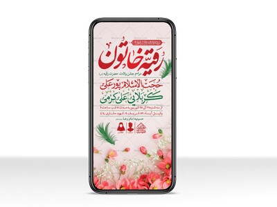 طرح-لایه-باز-ولادت-حضرت-رقیه-(س)