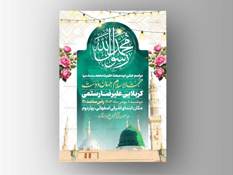 اطلاعیه-جشن-مبعث-حضرت-محمد-سلام-الله-علیها