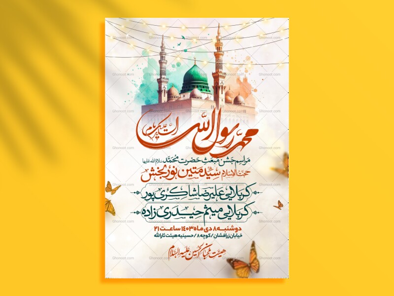 اطلاعیه-جشن-عید-مبعث-