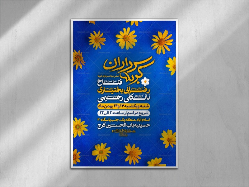 اطلاعیه-جشن-میلاد-سرداران-کربلا