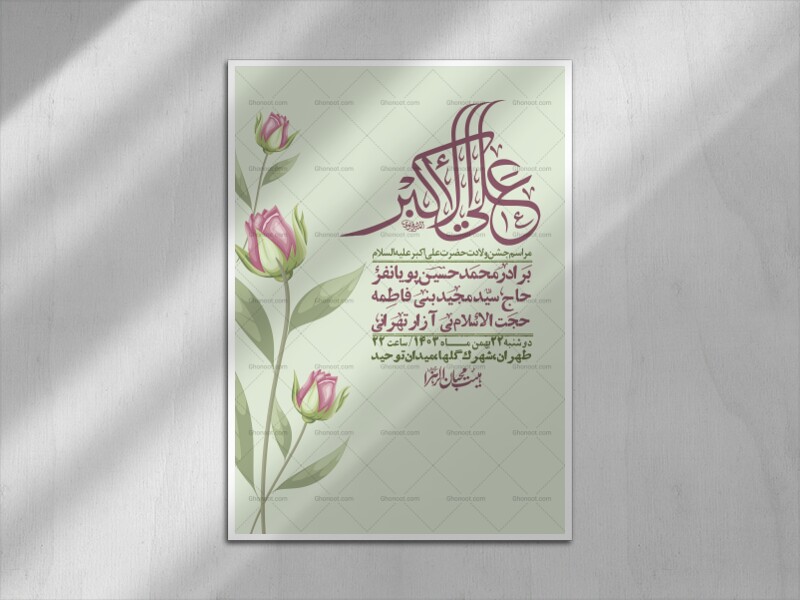 اطلاعیه-لایه-باز-جشن-میلاد-با-سعادت-حضرت-علی-اکبر-(ع)-+-استوری-شبکه-ها