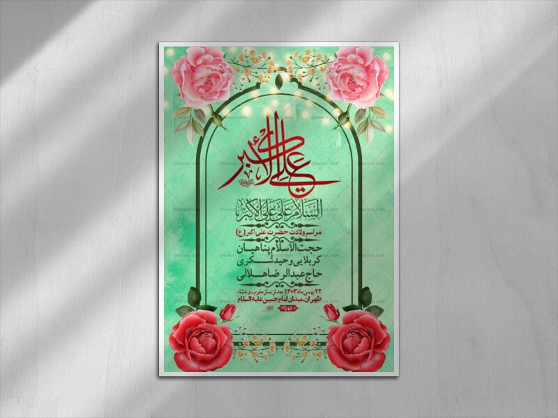 --اطلاعیه-لایه-باز-جشن-میلاد-با-سعادت-حضرت-علی-اکبر-(ع)-+-استوری-شبکه-