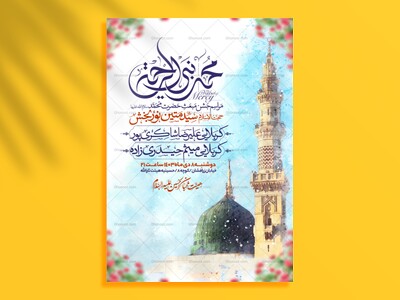 اطلاعیه-جشن-مبعث-حضرت-محمد-سلام-الله-علیها