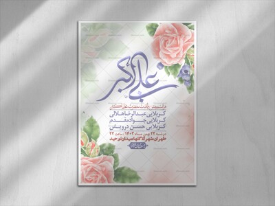 اطلاعیه-لایه-باز-جشن-میلاد-با-سعادت-حضرت-علی-اکبر-(ع)-+-استوری-شبکه-ها