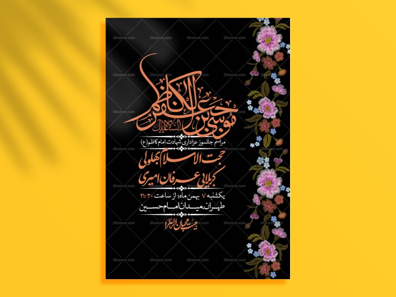 اطلاعیه-لایه-باز-شهادت-امام-موسی-کاظم-(ع)-+-استوری-فضای-مجازی