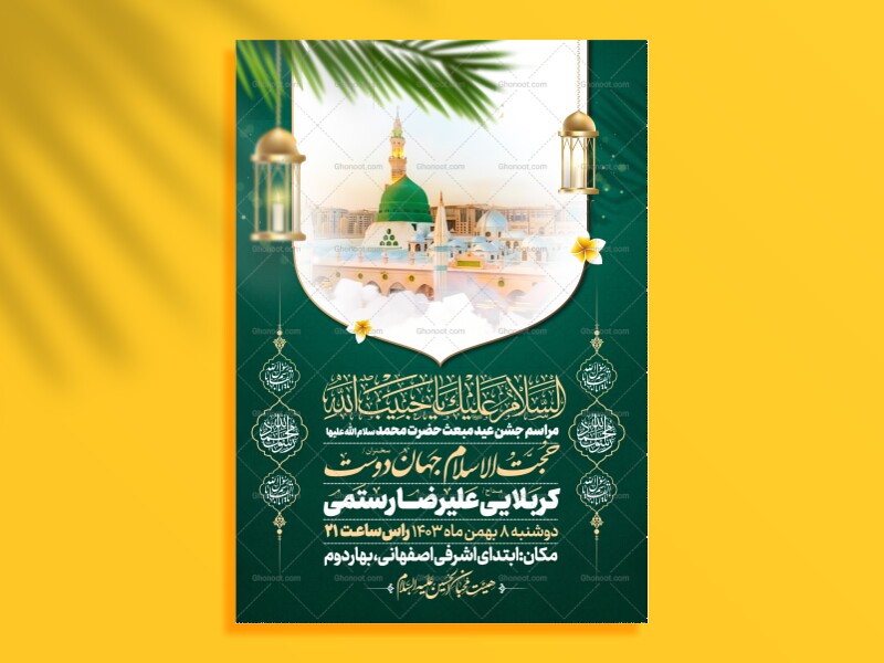 اطلاعیه-جشن-عید-مبعث-