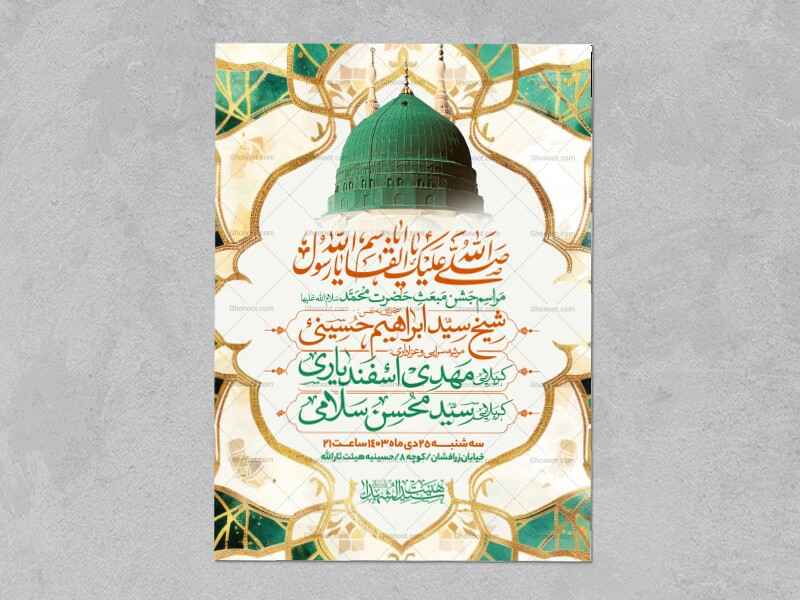 اطلاعیه-جشن-مبعث-حضرت-محمد-سلام-الله-علیها