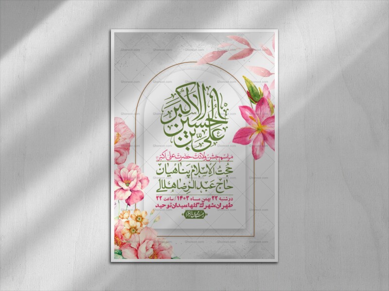 --اطلاعیه-لایه-باز-جشن-میلاد-با-سعادت-حضرت-علی-اکبر-(ع)-+-استوری-شبکه-