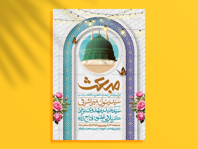 اطلاعیه-جشن-مبعث-حضرت-محمد-سلام-الله-علیها