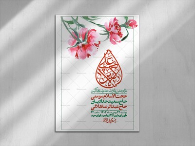 اطلاعیه-لایه-باز-جشن-میلاد-با-سعادت-حضرت-علی-اکبر-(ع)-+-استوری-شبکه-ها