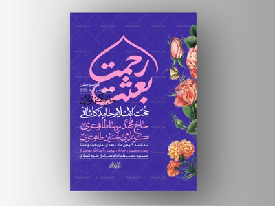 طرح-لایه-باز-جشن-عید-مبعث-