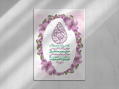 اطلاعیه-لایه-باز-جشن-میلاد-با-سعادت-حضرت-علی-اکبر-(ع)-+-استوری-شبکه-ها