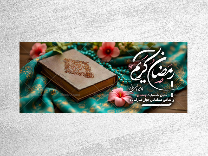 -طرح-لایه-باز-دکور-ماه-مبارک-رمضان