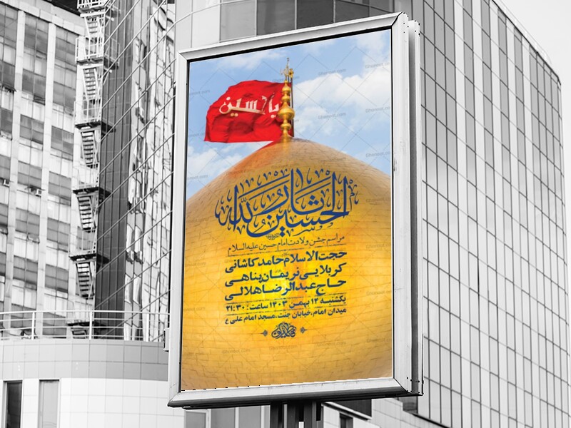طرح-لایه-باز-جشن-ولادت-امام-حسین-ع-+-استوری