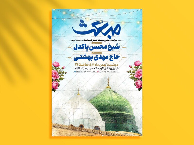 اطلاعیه-جشن-مبعث-حضرت-محمد-سلام-الله-علیها