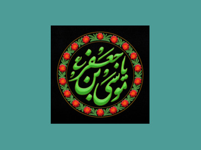 طرح-با-کیفیت-شهادت-امام-موسی-کاظم-علیه-السلام