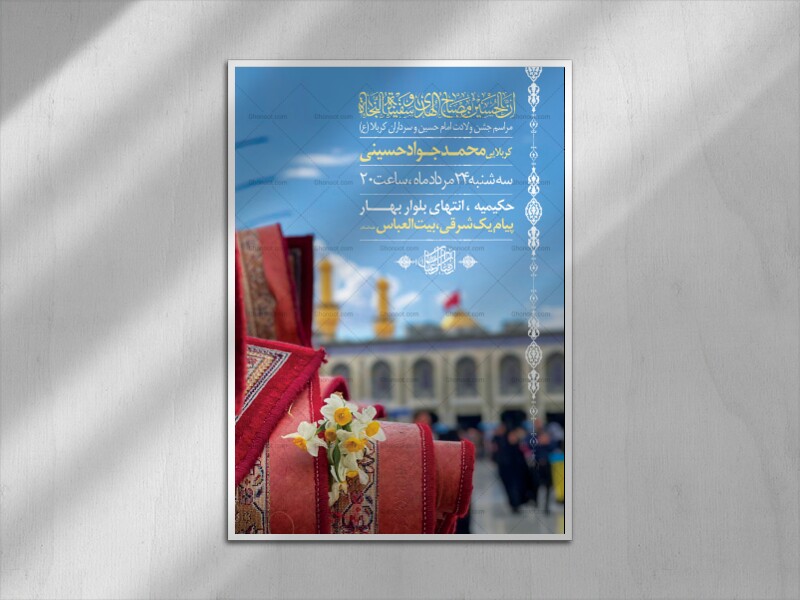 اطلاعیه-ولادت-امام-حسین-و-سرداران-کربلا(ع)