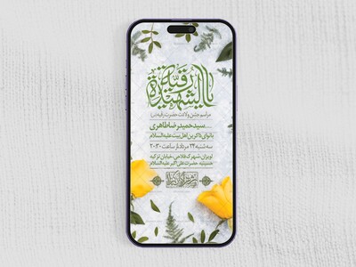 طرح-لایه-باز-ولادت-حضرت-رقیه-(س)