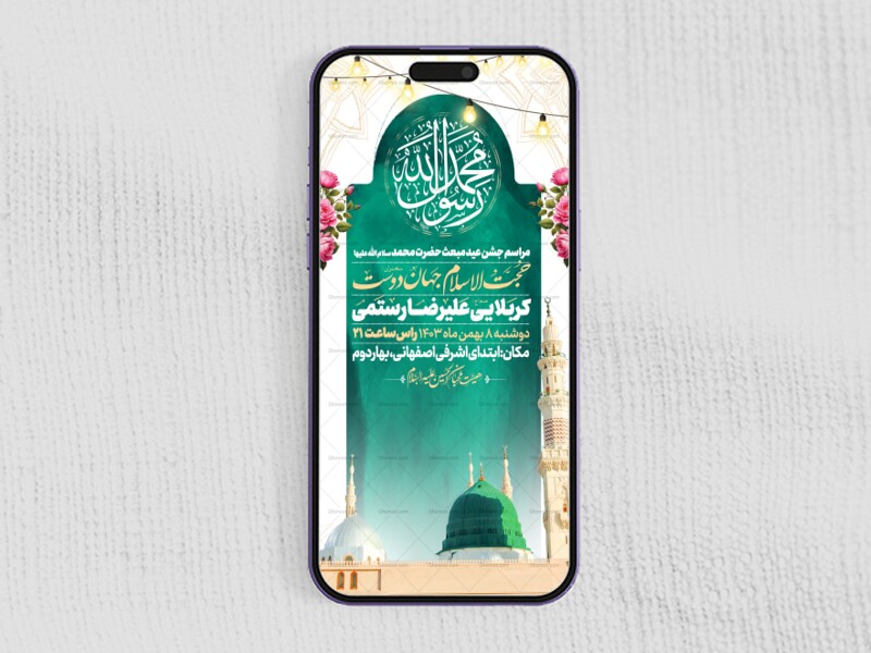 طرح-استوری-جشن-مبعث-حضرت-محمد-سلام-الله-علیها