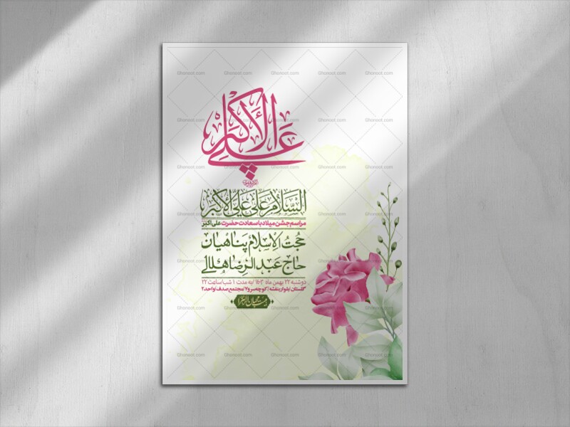 اطلاعیه-لایه-باز-جشن-میلاد-با-سعادت-حضرت-علی-اکبر-(ع)-+-استوری-شبکه-ها