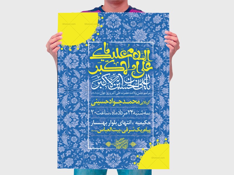 اطلاعیه-لایه-باز-ولادت-حضرت-علی-اکبر(ع)