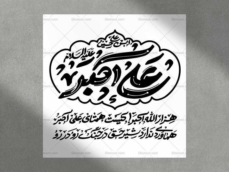 علی-ارشد-حسین┇ولادت-حضرت-علی-اکبر┇تایپوگرافی