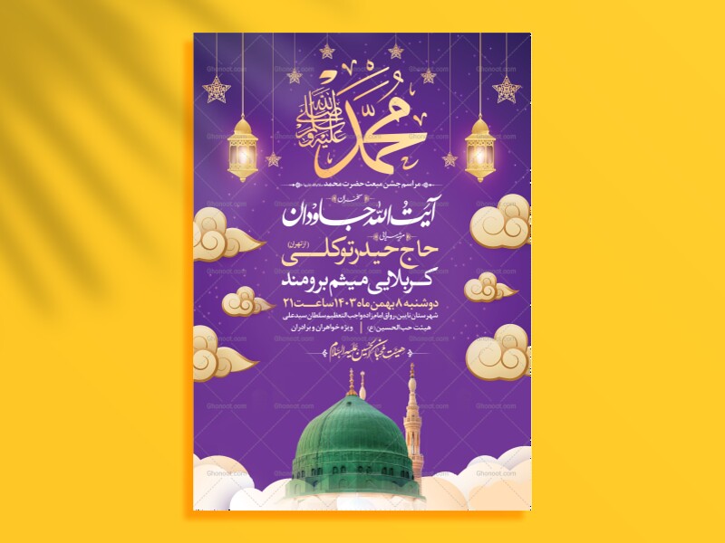 اطلاعیه-جشن-مبعث-حضرت-محمد-سلام-الله-علیها