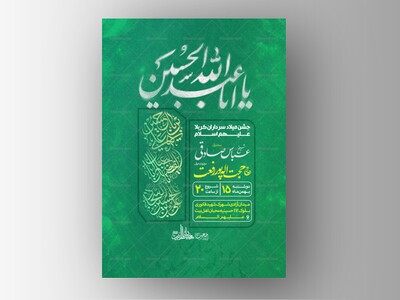 پوستر-ولادت-امام-حسین-علیه-السلام-