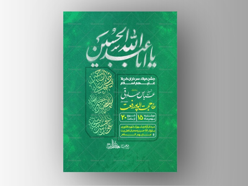 پوستر-ولادت-امام-حسین-علیه-السلام-