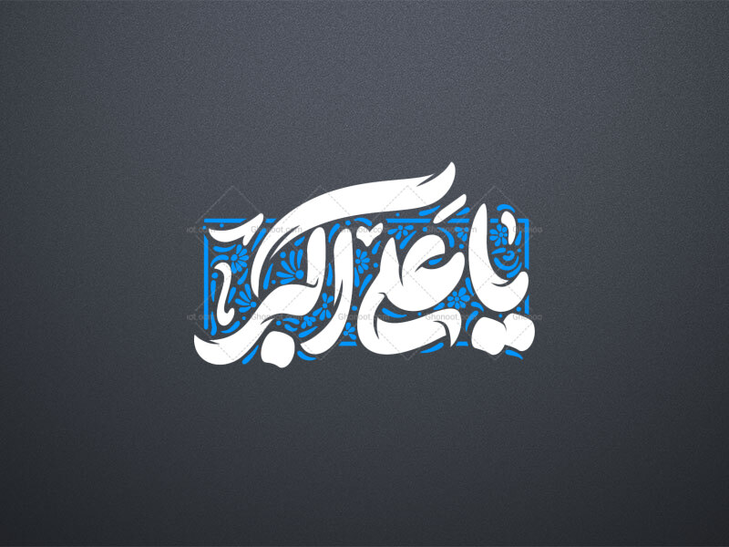 تایپوگرافی-حضرت-علی-اکبر-ع