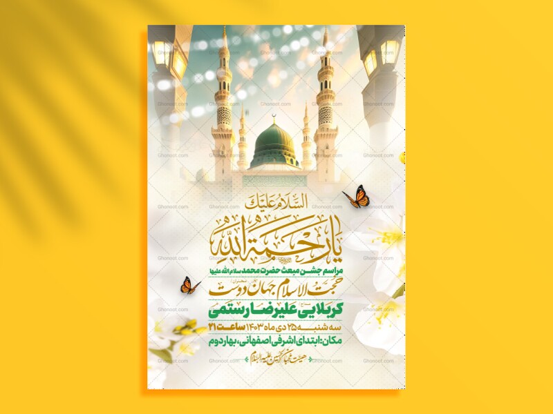 اطلاعیه-جشن-عید-مبعث