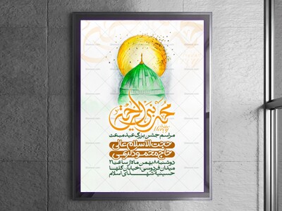 اطلاعیه-جشن-عید-مبعث