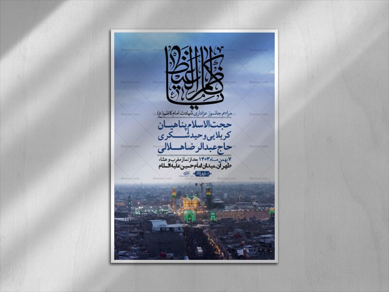 اطلاعیه-لایه-باز-شهادت-امام-موسی-کاظم-(ع)-+-استوری-فضای-مجازی