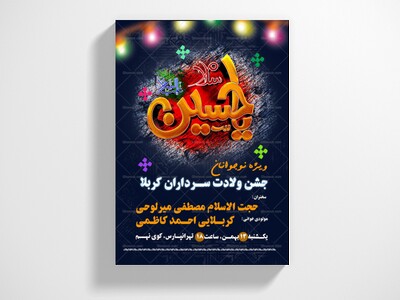 اطلاعیه-لایه-باز-جشن-میلاد-امام-حسین-علیه-السلام