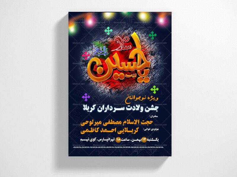 اطلاعیه-لایه-باز-جشن-میلاد-امام-حسین-علیه-السلام