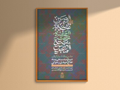 اطلاعیه-لایه-باز-اعیاد-شعبانیه-میلاد-امام-حسین-ع-،حضرت-عباس-ع،‌امام-سج