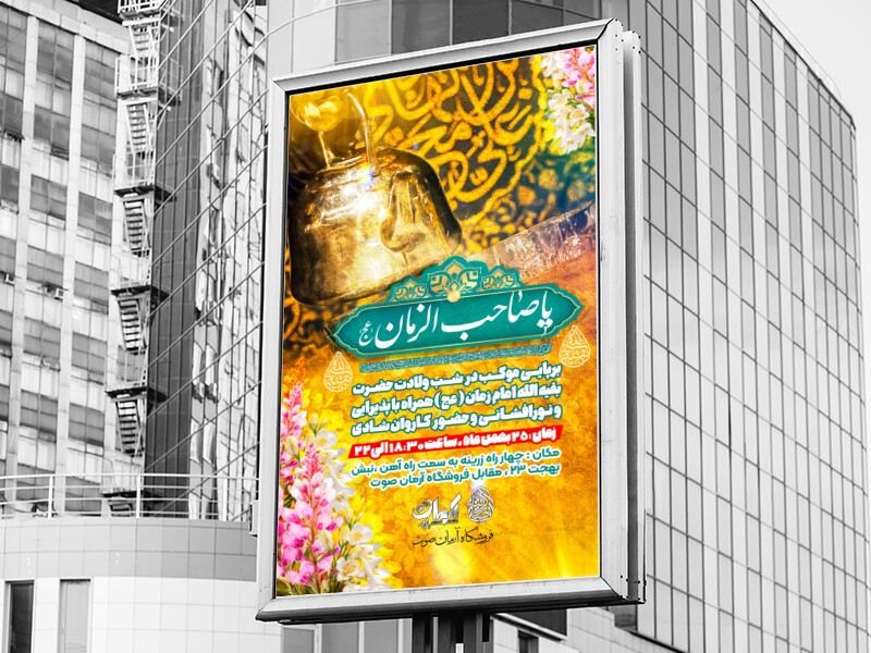 طرح-لایه-باز-موکب-ولادت-نیمه-شعبان