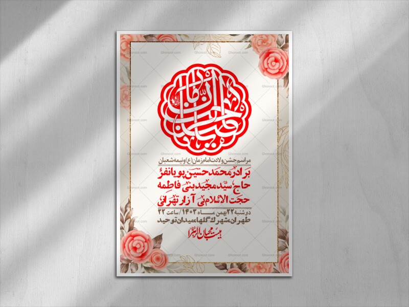 اطلاعیه-لایه-باز-ولادت-امام-زمان-عج-+-استوری-فضای-مجازی