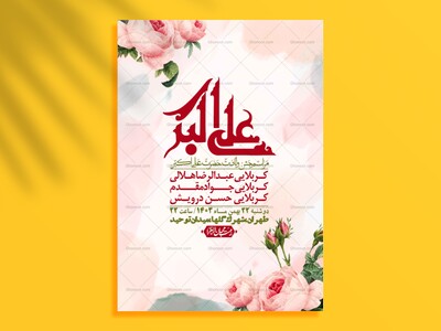 --اطلاعیه-لایه-باز-جشن-میلاد-با-سعادت-حضرت-علی-اکبر-(ع)-+-استوری-شبکه-