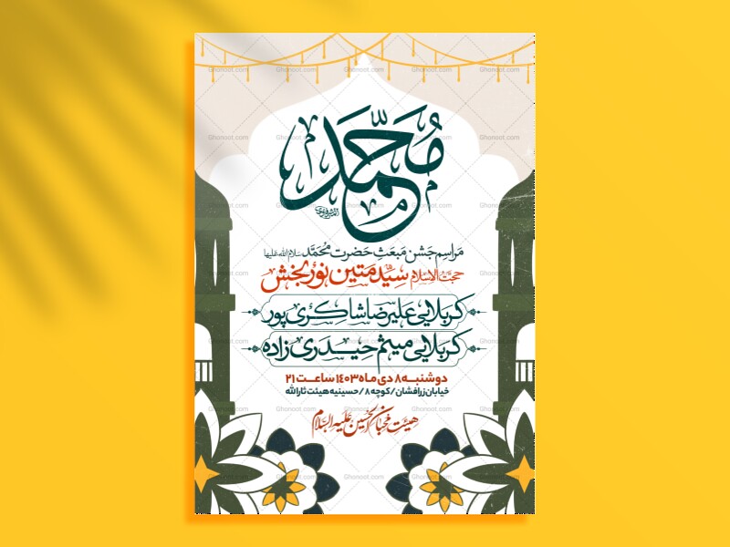 اطلاعیه-جشن-مبعث-حضرت-محمد-سلام-الله-علیها