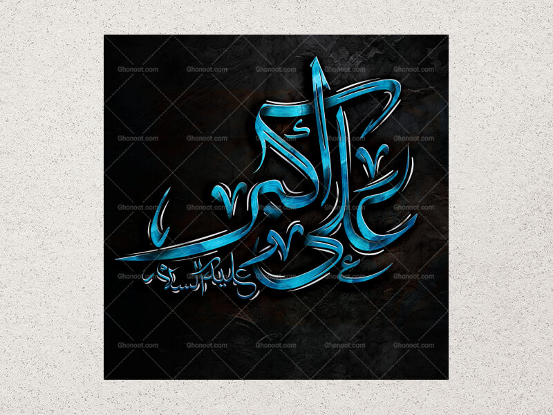 -تایپوگرافی-علی-اکبر-علیه-اسلام-به-دو-صورت-png-,-psd