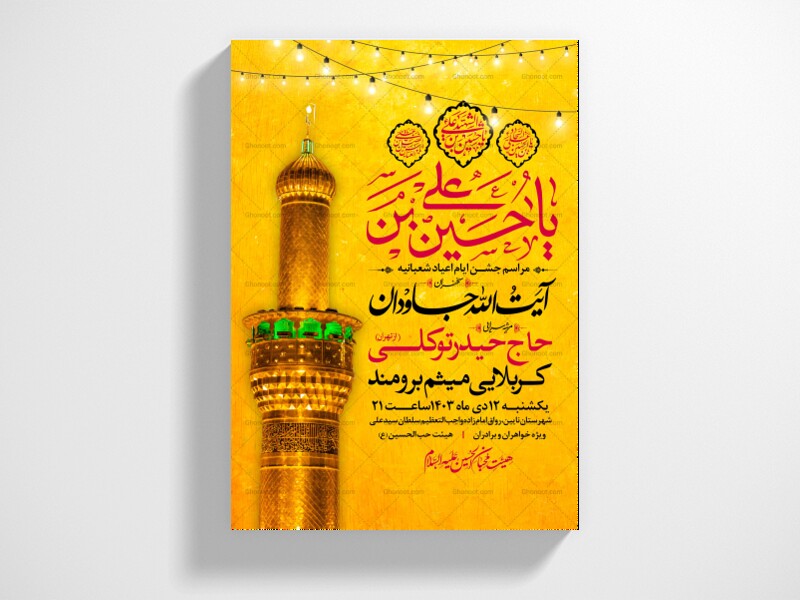 اطلاعیه-ویژه-جشن-اعیاد-شعبانیه