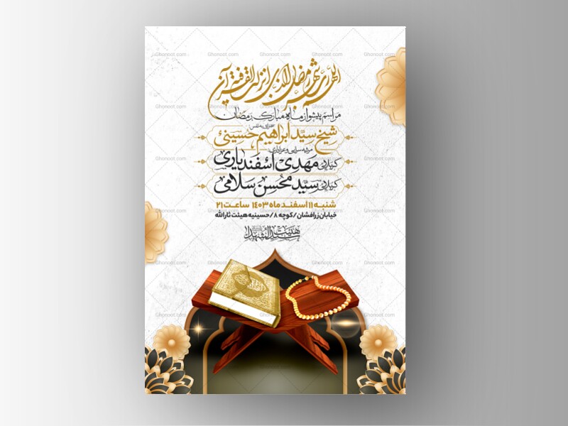 طرح-اطلاعیه-استقبال-از-ماه-مبارک-رمضان