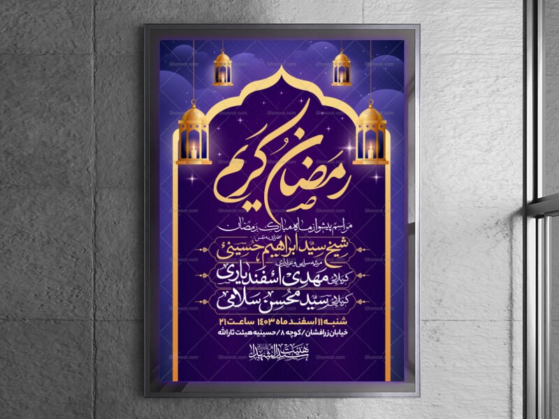 طرح-اطلاعیه-استقبال-از-ماه-مبارک-رمضان