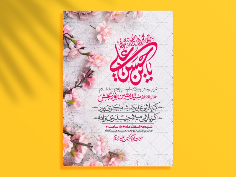 طرح-اطلاعیه-جشن-ولادت-امام-حسن-مجتبی-علیه-السلام