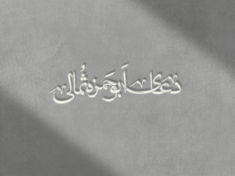 دعای-ابو-حمزه-ثمالی-