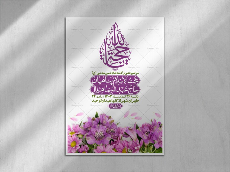 اطلاعیه-لایه-باز-جشن-میلاد-با-سعادت-امام-حسن-مجتبی-(ع)-+-استوری-شبکه-ه