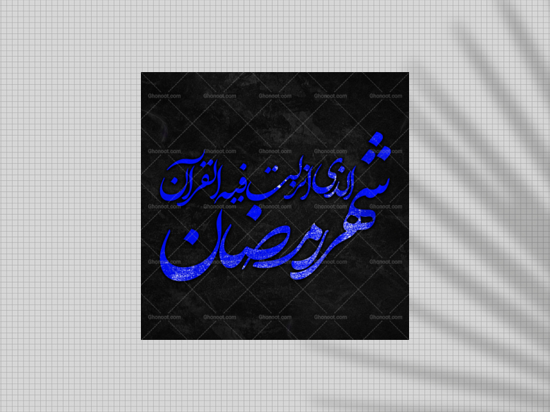 تایپوگرافی-شهر-رمضان(ماه-رمضان)