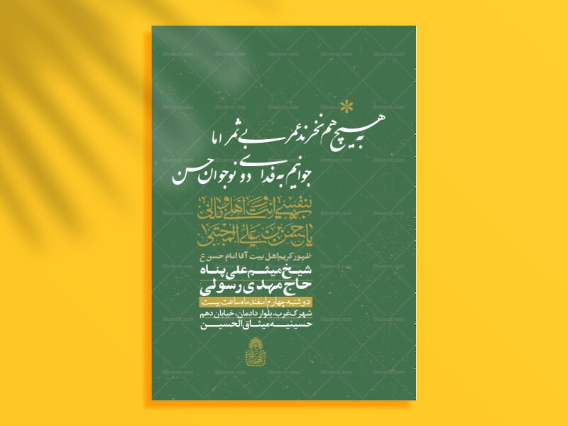 جوانیم-به-فدای-دو-نوجوان-حسن-(اطلاعیه-لایه-باز-ولادت-امام-حسن-مجتبی-ع)